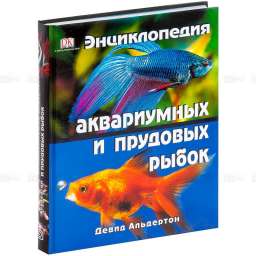 Энциклопедия аквариумных рыбок. Альбом DK