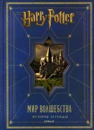 Уценка. Гарри Поттер. Мир волшебства. История легенды