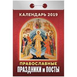 Календарь отрывной на 2019 год “Православные праздники и посты”