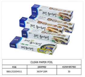 Пергаментная бумага (для выпечки и готовки пищи без масла) CLEANWRAP
