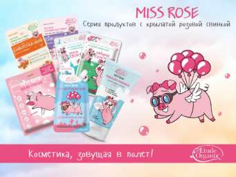 Etude Organix Miss Rose Серия продуктов с крылатой розовой свинкой