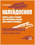 Калейдоскоп. Книга для чтения на русском языке для иностранцев. В.А. Яцеленко. 2009.