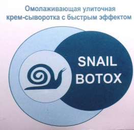 Купить Snail Botox - омолаживающая улиточная крем-сыворотка (Снейл Ботокс) оптом от 10 шт