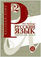 Русский язык. Средний этап. Книга 2. Ю.Г. Овсиенко
