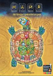 Энциклопедия в дополненной реальности «Майя:легенды цивилизации»