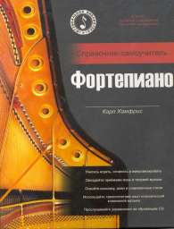 Фортепиано: справочник-самоучитель + CD; авт. Хамфрис К.; 2009