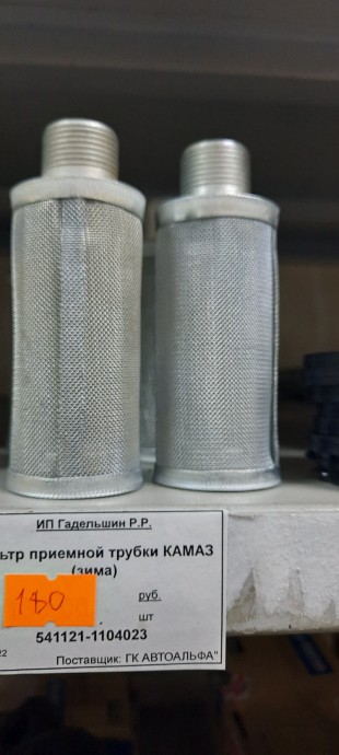 Фильтр приемной трубки КАМАЗ (зима)