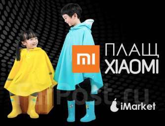 Детский плащ-дождевик Xiaomi Children Cloak Raincoat 120 см.