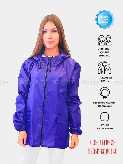 Куртка дождевик мужская, женская ЧЕБПРО,размер 52-54,100% полиэстер, Арт. КуртМуж/фиолетовый, МПС [1