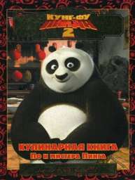 Кунг-фу панда 2. Кулинарная книга По и мистера Пинга. Киноклассика