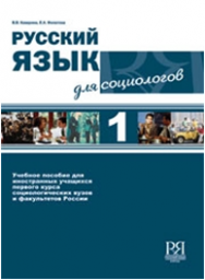 Комплекс: “Русский язык для социологов 1 и 2” + 2 CD. Пособие для деловых людей. В.В. Каверина, Е.А.