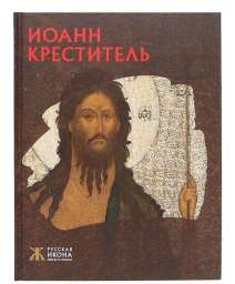 Русская икона: образы и символы” №7 Иоанн Креститель