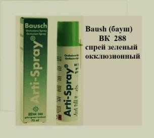 Арти спрей Бауш (Arti-Spray Baush) — спрей для окклюзии Baush