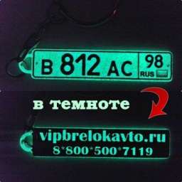 Брелок гос номер авто + любое изображение, надпись, двухсторонний светящийся в темноте (зеленое свеч