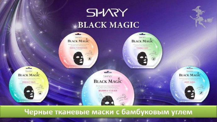 Shary Black Magic Черные тканевые маски с бамбуком и углем