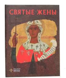 Русская икона: образы и символы” №42 Святые жены
