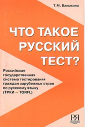 Что такое русский тест? ТРКИ. Т.М. Балыхина. 2007