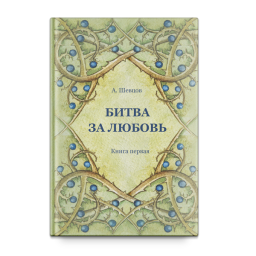 Битва за любовь. Книга первая Тираж 2017. А. Шевцов