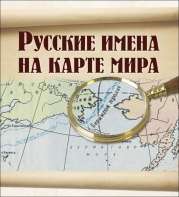 “Русские имена на карте мира”. А.Л. Кузнецов, М.Н. Кожевникова
