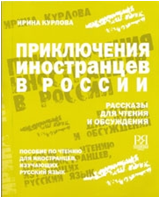 Приключения иностранцев в России. Книга для чтения. И.В. Курлова. 2009