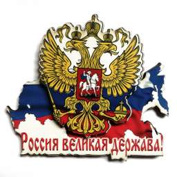 Магнит “Россия великая держава!” 9,5х8,5см