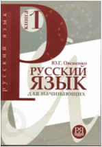 Русский язык для начинающих. Книга 1 + CD. Ю.Г. Овсиенко. 2012