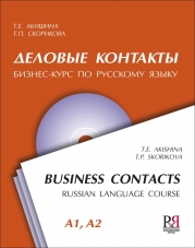 “Деловые контакты” + CD. Т.Е. Акишина, Т.П. Скорикова