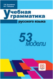Учебная грамматика русского языка. 53 модели. Т. М. Дорофеева, М.Н. Лебедева. 2008