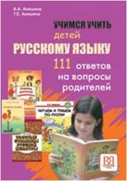 Учимся учить детей русскому языку. 111 ответов на вопросы родителей. В помощь преподавателю. А.А. Ак