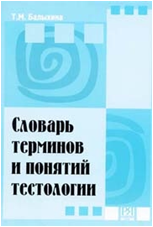 Словарь терминов и понятий тестологии. Т.М. Балыхина. 2006