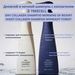 Дневной и ночной шампуни с коллагеном Treecell Day Collagen Shampoo Morning of Resort / Night Collag
