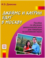Джеймс и Катрин едут в Москву. Пособие по развитию речи для говорящих на английском языке + CD. И.Э.