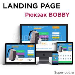 Купить landing page “Рюкзак Bobby” по дропшиппингу
