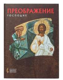 Русская икона: образы и символы” №19 Преображение Господне