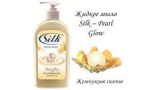 Жидкое мыло Silk — Pearl glow (ОАЭ) 500мл