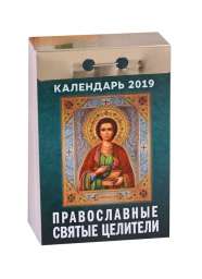 Календарь отрывной на 2019 год “Православные святые целители”
