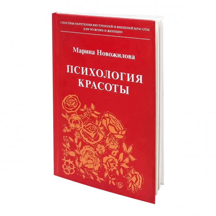 Книга Психология Красоты Марина Новожилова Sattva | Саттва