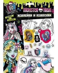 Monster High. Наклейки и раскраски,