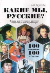 Какие мы, русские? (100 вопросов — 100 ответов) Книга для чтения о русском национальном характере.  