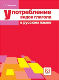 Употребление видов глагола в русском языке. Г.Л. Скворцова. 2012