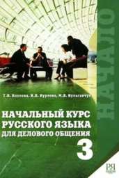 Начальный курс русского языка для делового общения + CD. Часть 3. Пособие для деловых людей. Т.В. Ко