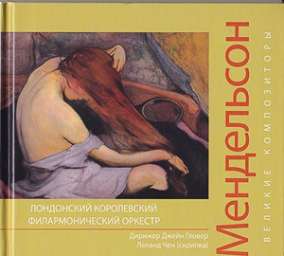 Книга Великие композиторы. Мендельсон