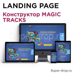 Купить landing page “Конструктор Magic Track 220” по дропшиппингу