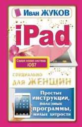 Уценка. iPad специально для женщин. Простые инструкции, полезные программы, милые хитрости