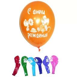 Воздушные шарики С днём рождения Мышки 12” 30см (оптом - 100 штук)