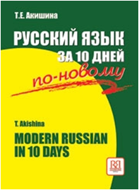 Русский язык за 10 дней по-новому. Т.Е. Акишина. 2007