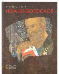 Русская икона: образы и символы” №8 Апостол Иоанн Богослов