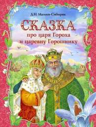 Сказка про царя Гороха и его прекрасных дочерей царевну Кутафью и царевну Горошинку. Мамин-Сибиряк Д
