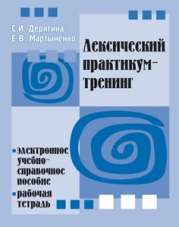 “Лексический практикум-тренинг” + CD. С.И. Дерягина, Е.В. Мартыненко