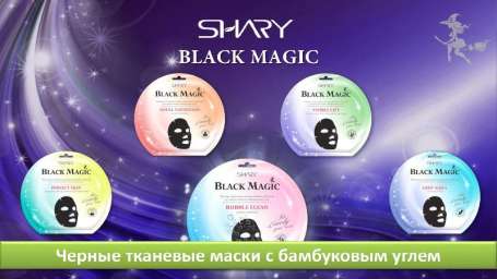 Shary Black Magic Черные тканевые маски с бамбуком и углем